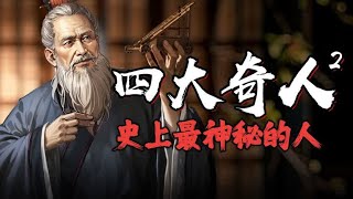 四大奇人，神通各异，传世佳话，一睹为快！ #姜子牙 #鲁班 #郭璞