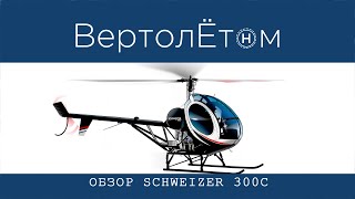 🚁 ОБЗОР ВЕРТОЛЕТА SCHWEIZER 300C / HUGHES 269.