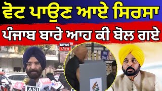 Manjinder Sirsa | ਵੋਟ ਪਾਉਣ ਆਏ ਸਿਰਸਾ ਪੰਜਾਬ ਬਾਰੇ ਆਹ ਕੀ ਬੋਲ ਗਏ|Delhi Election |Kejriwal | Bhagwant Mann