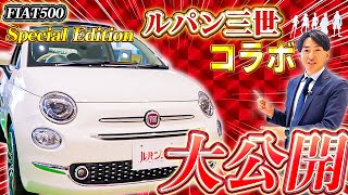 【 FIAT 】 ルパン三世 ファン必見！ 限定 カーオプション 盛りだくさん！フィアット500C ルパン三世コラボ スペシャルエディション 登場！  [ フィアット  オープンカー 外車 ]