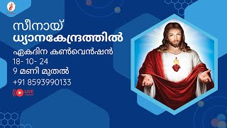 സീനായ്ജ്വാല 🔴മൂന്നാം വെള്ളി ശുശ്രൂഷകൾ | 18-10-2024 | Live Streaming 🔴 | സീനായ് ധ്യാനകേന്ദ്രം