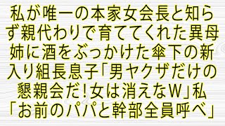 【スカッと】私が唯一の本家女会長と知らず親代わりで育ててくれた異母姉に酒をぶっかけた傘下の新入り組長息子「男ヤクザだけの懇親会だ！女は消えなw」私「お前のパパと幹部全員呼べ」【総集編】#泣ける話