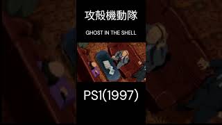 攻殻機動隊GHOST IN THE SHELL(1997）#攻殻機動隊 #士郎正宗 #ps #レトロゲーム #ghostintheshell #retrogames #playstation