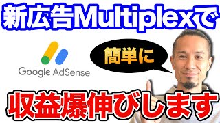 【ブログ初心者必見】アドセンス収益が急増するmultiplex広告の貼り方