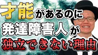 才能を発揮し会社勤めから抜け出す方法【大人の発達障害・ASD・ADHD・アスペルガー】自営業・独立・個性