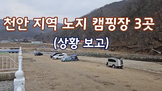 천안지역 노지 3곳 현재 상황 #노지차박