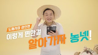 [농넷] 이렇게 편한걸! 알아가자 농넷 # 도매시장 상인 편