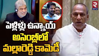 సెలవు కావాలి సార్😂😂| Mallareddy Ultimate Comedy Infront Of CM Revanth Reddy | Telangana Assembly|RTV