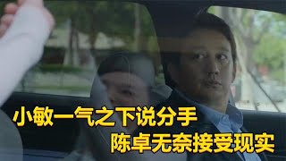 【ENG SUB】小敏家：小敏一气之下说分手，陈卓无奈答应，二人感情破裂