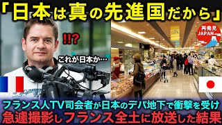 【海外の反応】「日本は正に先進国だ」フランスの人気テレビ番組の司会者が日本のデパ地下で衝撃を受け、急遽カメラを回しフランス全土に放送した理由【総集編】