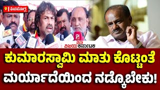 HD Kumaraswamy ಮರ್ಯಾದೆಯಿಂದ ನಡೆದುಕೊಳ್ಬೇಕು : ಮಧು ಬಂಗಾರಪ್ಪ ವಾಗ್ದಾಳಿ | Vijay Karnataka