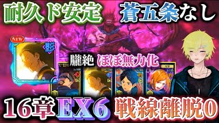 【ファンパレ】耐久ド安定16章:EX6 戦線離脱0 蒼五条なしで攻略【呪術廻戦ファントムパレード】