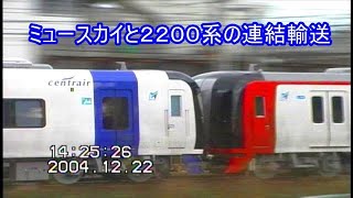 名鉄2201F+2010Fの甲種輸送2004.12.22