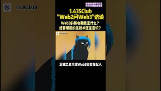 WEB3想要颠覆的是技术还是意识？—1.435CLUB访谈（下） #web3 #区块链 #dao #nft #元宇宙