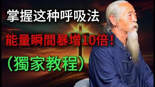 揭秘少數人知曉的靈性奧秘：掌握這種呼吸法，能量瞬間暴增10倍！ （獨家教程）