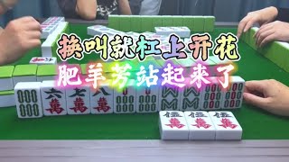 麻将：换叫杠上花，肥羊芳站起来了#麻将