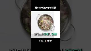 하이라이트vs인덕션, 아직도 헷갈린다면? #shorts #하이라이트 #인덕션 #전기레인지