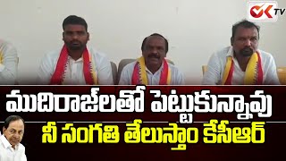 ముదిరాజ్ లతో పెట్టుకున్నావు ... నీ సంగతి తేలుస్తాం కేసీఆర్ | Mudiraj Leaders Angry On KCR | OK TV