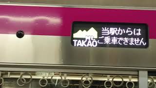 京王　Mt.TAKAO号新宿ゆき発着。