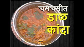 चमचमीत डाळ कांदा | Dal Kanda Easy Lunch Dinner recipe Veg Maharashtrian Recipe marathi