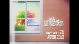 戀愛季節 兩集大結局 on TVBe!