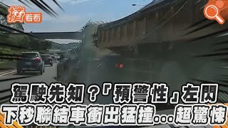 駕駛先知？「預警性」左閃　下秒聯結車衝出猛撞   超驚悚