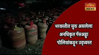 Nashik News तलावडीतील अनधिकृत गॅसअड्डा उध्वस्त