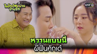 หวานแบบนี้ ผีฟินคักเด้ | Highlight Ep.09 ไมโครโฟนม่วนป่วนรัก | 27 ก.ย. 66 | one31