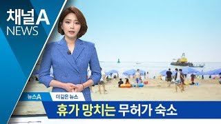 [더깊은뉴스]여름 휴가철, 무허가 숙소와의 전쟁