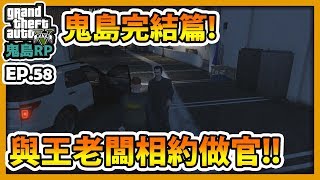 【RHung】GTA5RP鬼島完結篇!!與王老闆相約做官!!|鬼島RP-EP58✨