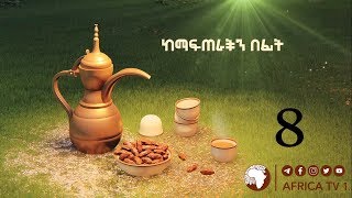 ከማፍጠራችን በፊት 8 || ረመዳን 2011ዓል || አፍሪካ ቲቪ || Africa TV1