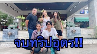 ปิดทริปอุดรธานี เดินทางกลับบ้าน ให้คะแนนอุดรธานีกัน!!??? #เมียฝรั่งหนีเที่ยว