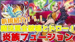 【ラッシュデュエル】新規紹介！炎族フュージョン２種！大嵐内蔵で強力なカード！！【遊戯王】