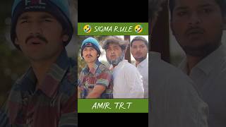 SIGMA RULE #🤣 AMIR TRT #short #shorts #comedy #viral  #toprealteam #funny #youtubeshorts #sigmarule