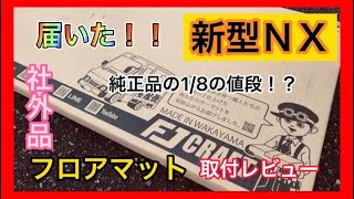 新型ＮＸ　社外品フロアマットレビュー