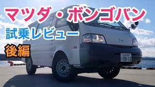 マツダ・ボンゴバン 試乗 商用車の名門の意地を見せてくれ！ Mazda Bongo review