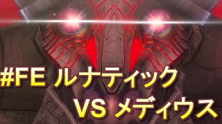 【幻影異聞録#FE Encore(アンコール)】(第6章)ラスボス メディウス戦/ルナティック ボス戦 攻略【switch】