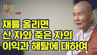 재를 올리면 산 자와 죽은자에게 어떤 이익이 있는가? - 동훈스님의 보살이야기 60회