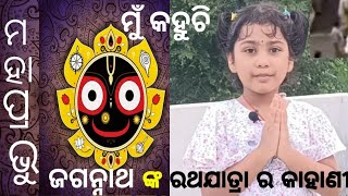 ଜୟ ଜଗନ୍ନାଥ  | ଜଗନ୍ନାଥ ଙ୍କ ରଥଯାତ୍ରା କେମିତି କରାଯାଏ | Something about Rathayatra