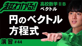 円のベクトル方程式【高校数学】ベクトル＃４４