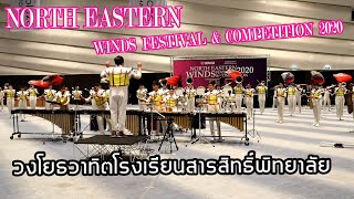 วงโยธวาทิตโรงเรียนสารสิทธิ์พิทยาลัย - STAND STILL SHOW BAND