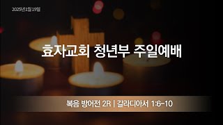 2025.01.19. 효자교회 청년부 예배