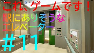 【Roblox】駅にありそうなエレベーター！　これ、ゲームです！Robloxのリアルなエレベーター#11