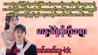 ကိုကိုနဲ့ကလေးအချသ်ဇာတ်လမ်းလေး(စ/ဆုံး)#PK Audio Channel#novel #drama #အချစ် #အရို #ရသ #အိမ်ထောင်ရေး