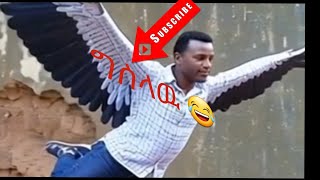 አስማተኝዉ ኢትዮጵያ ግስላዉ - New Ethiopian Movie 2025