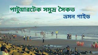 Patuartek sea beach || Coral sea beach in cox's bazar || পাটুয়ারটেক সমুদ্র সৈকত || Patuartek Beach