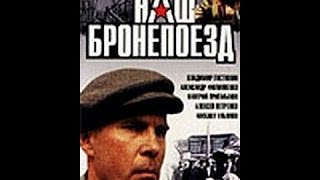 Наш бронепоезд (1 серия) / Our Armoured Train (Part 1) (1988) фильм смотреть онлайн