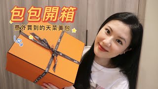 包包開箱 | 意外買到了超級天菜美包🔥 | Hermès Bag Unboxing