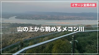 【タイ東北地方】山の上からメコン川を見下ろす！ ノンカーイ県のワット パー タークスア ／วัดผาตากเสื้อ