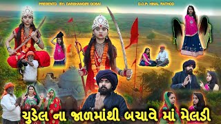 Chudel Na Jal Mathi Bachave Maa Meldi || ચુડેલ ના જાળમાંથી બચાવે માં મેલડી || Meldi Maa Na Parcha